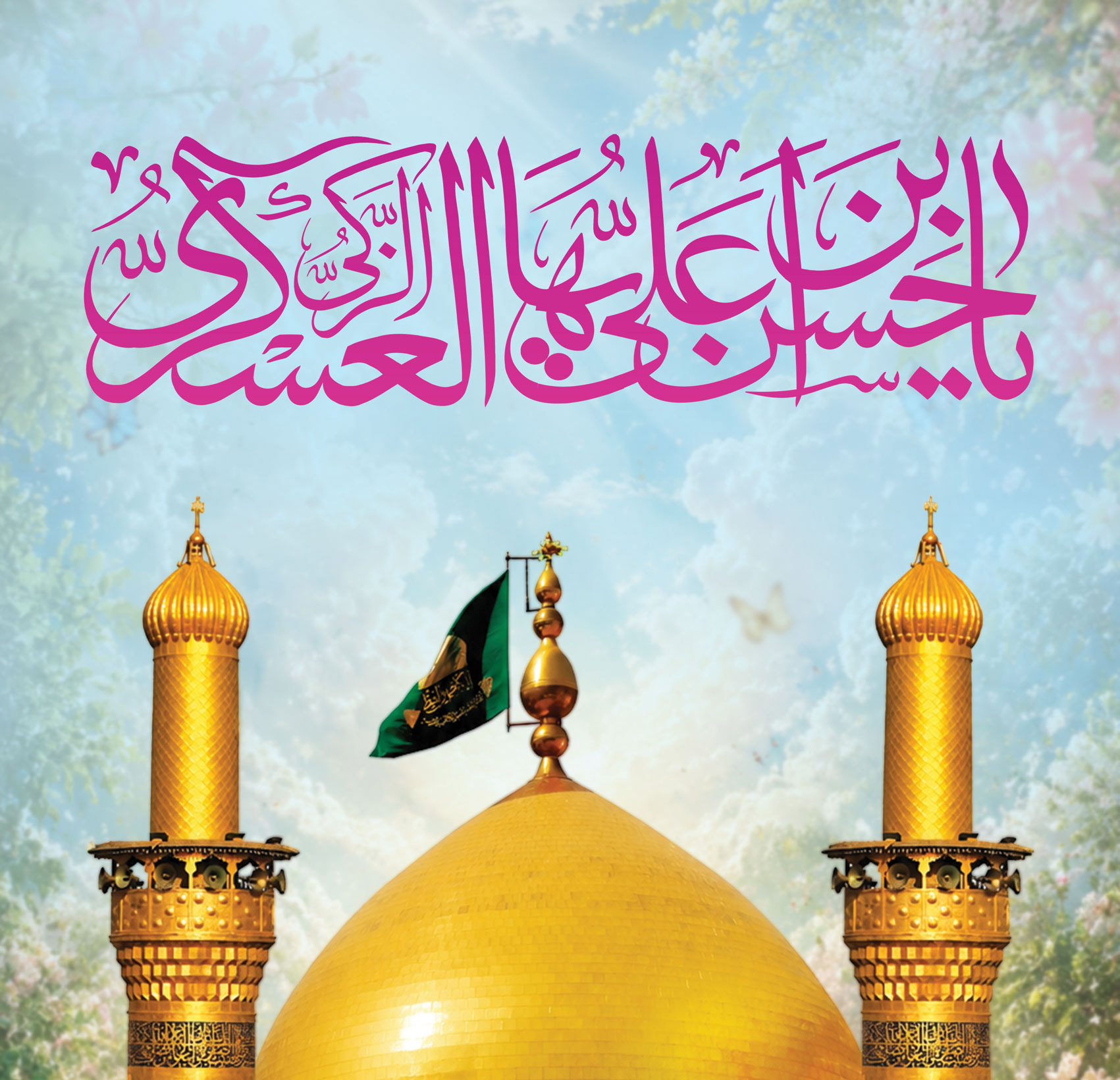 دعوتنامه جشن ولادت امام حسن عسکری سلام الله علیه