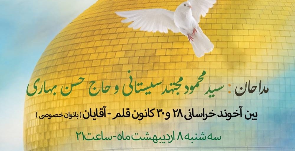 دعوتنامه جشن ولادت حضرت علی بن موسی الرضا سلام الله علیه
