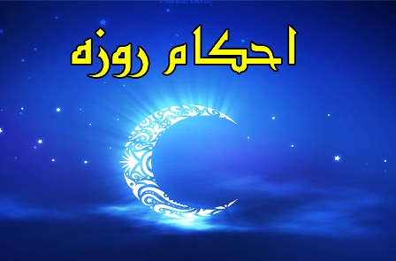 احكام روزه و وجوب دفاع از حرمت حضرت صديقه طاهره سلام الله عليها