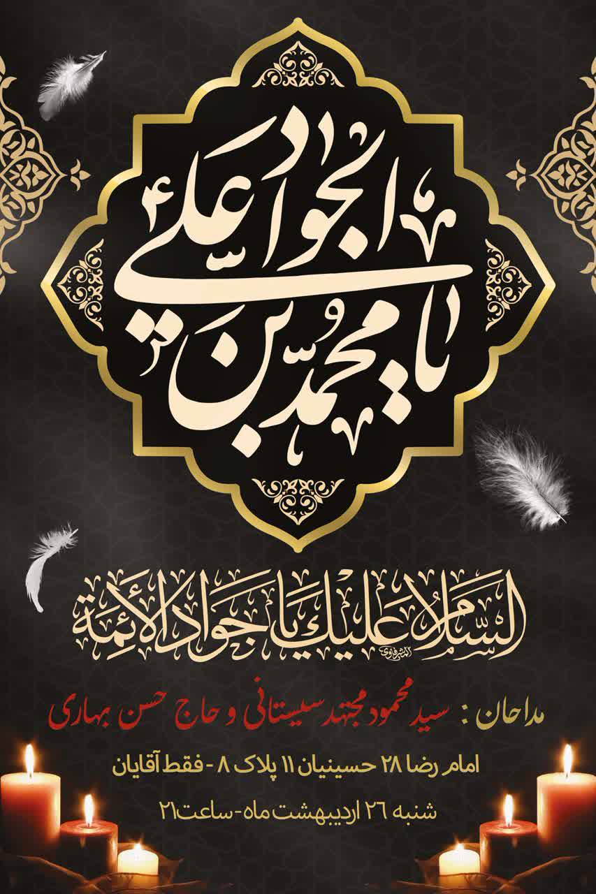 دعوتنامه مجلس عزای شهادت امام محمدتقی سلام الله علیه